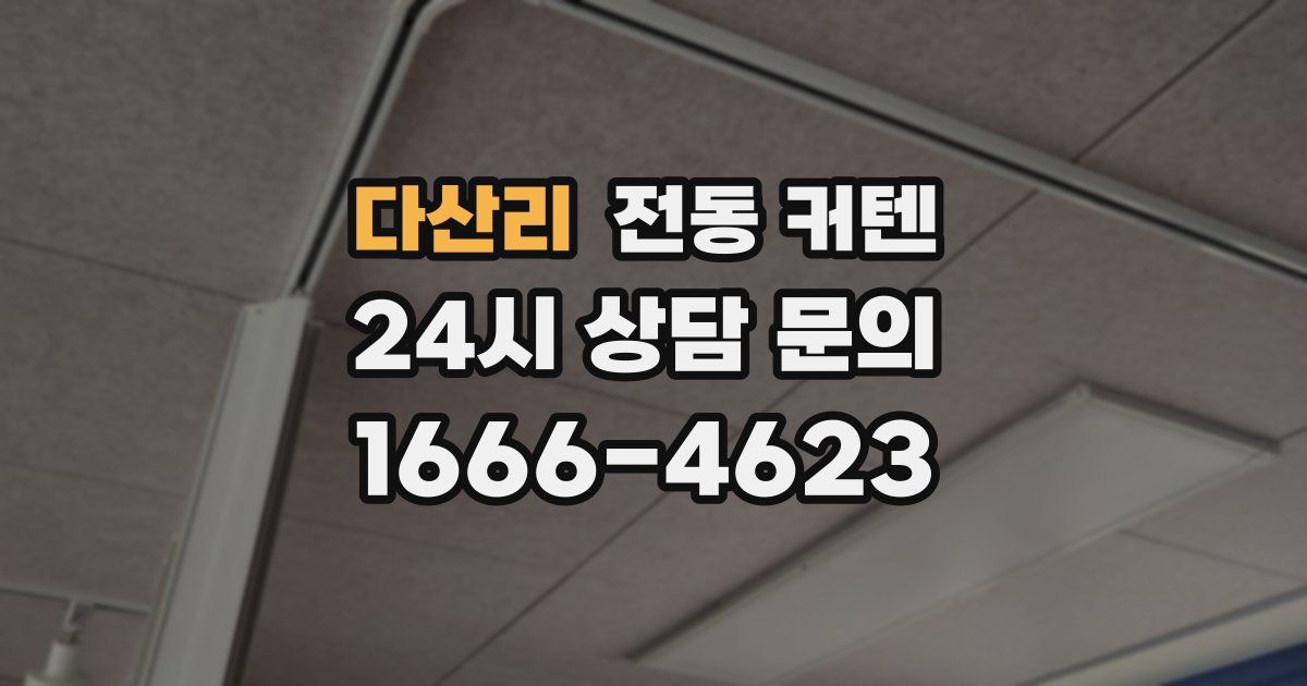 다산리 전동 커텐