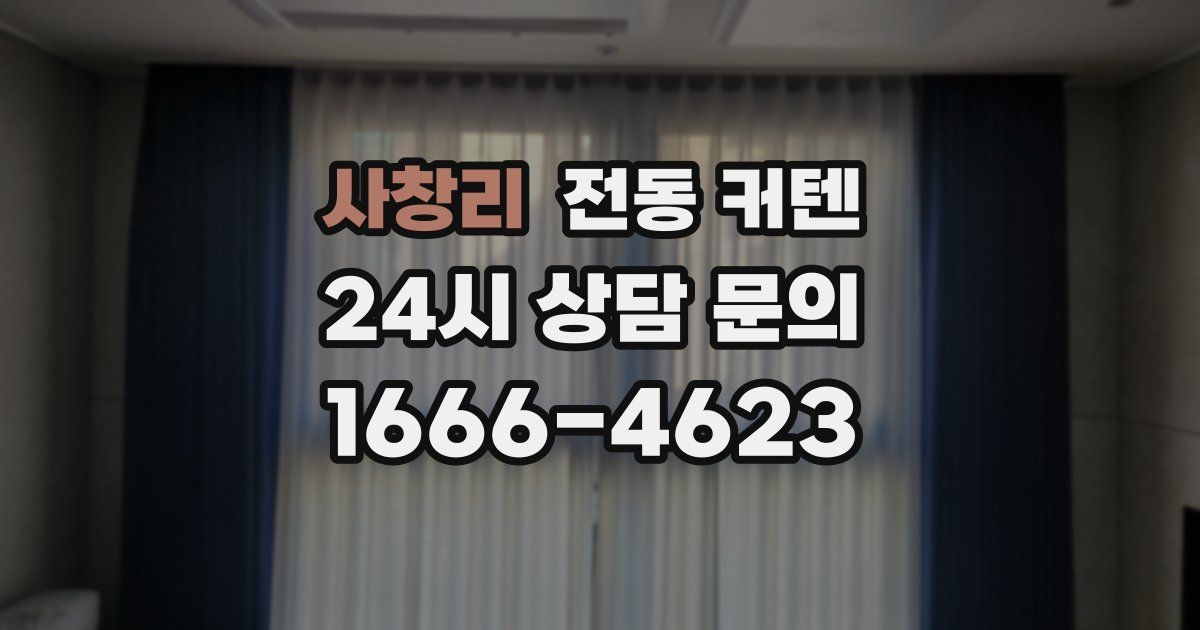 사창리 전동 커텐