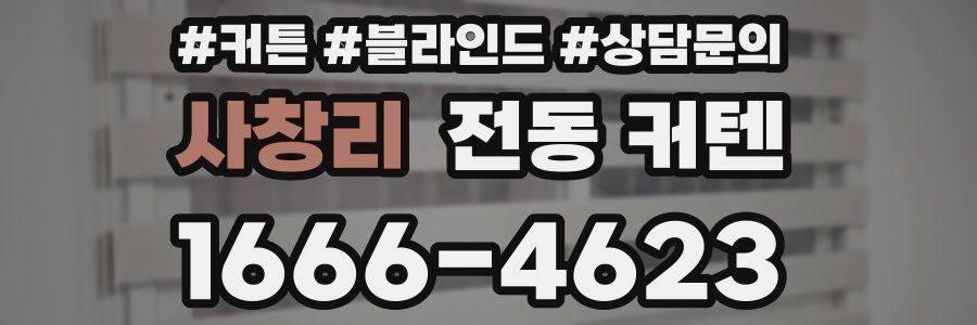 사창리 전동 커텐