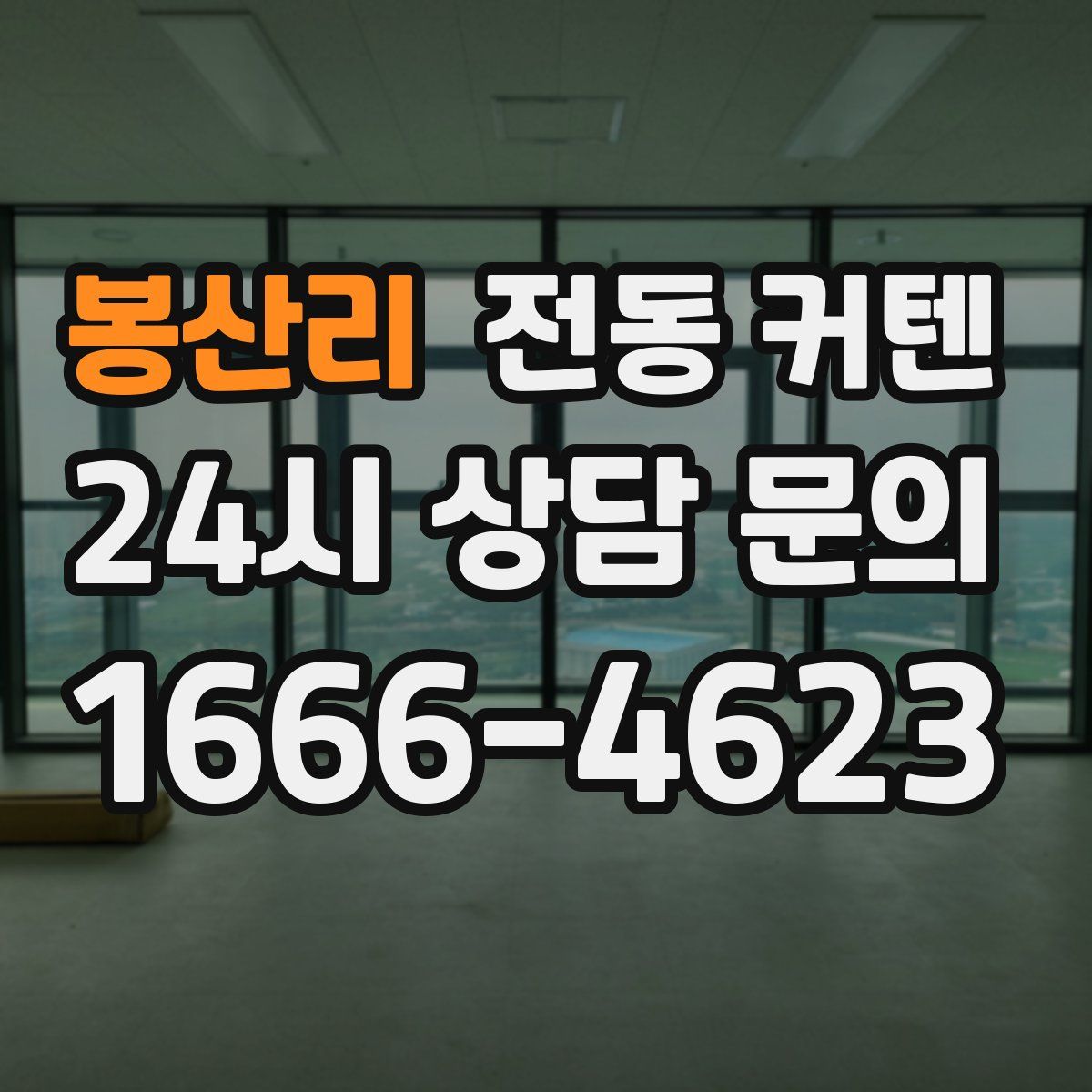 봉산리 전동 커텐