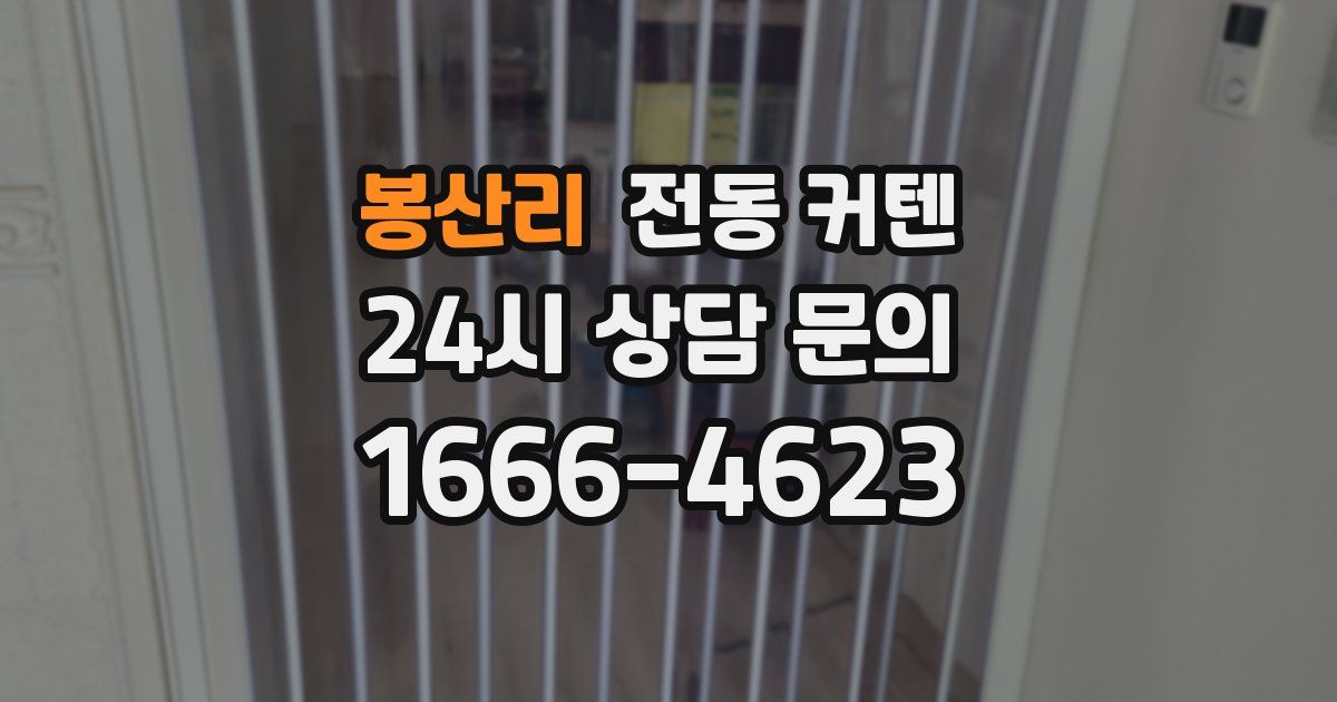 봉산리 전동 커텐