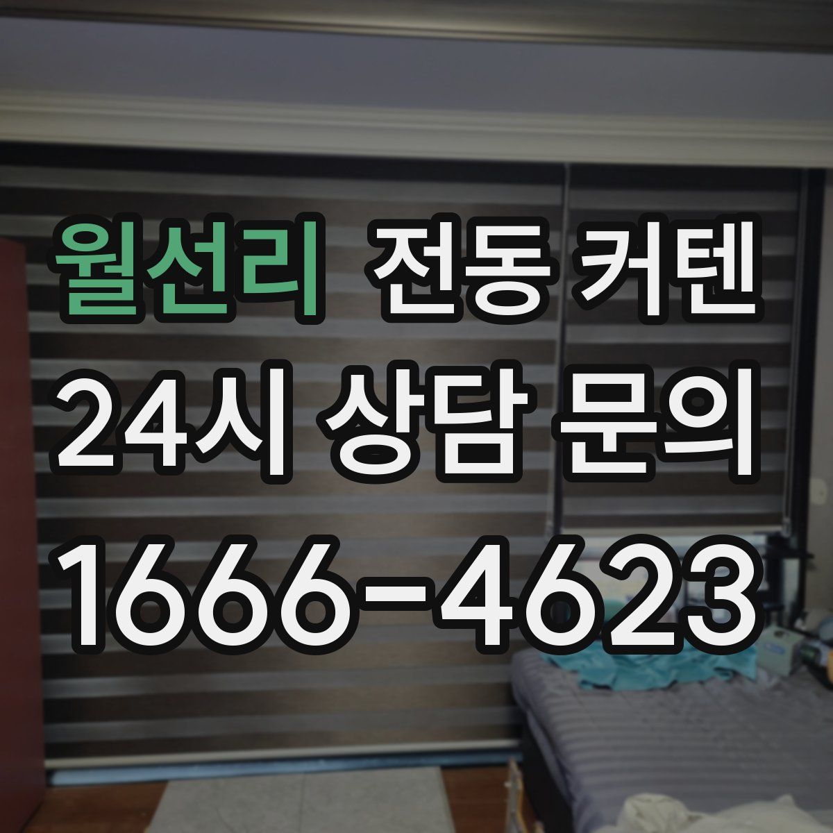 월선리 전동 커텐