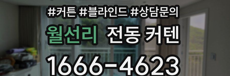 월선리 전동 커텐