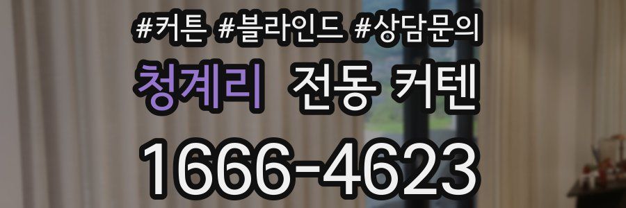 청계리 전동 커텐