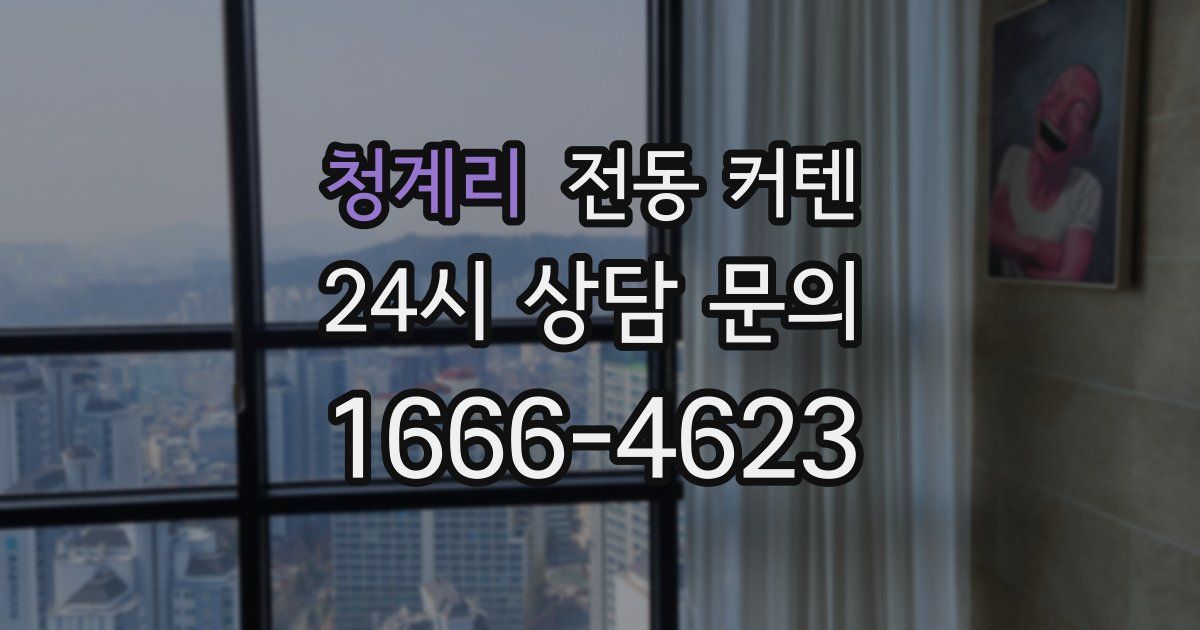 청계리 전동 커텐