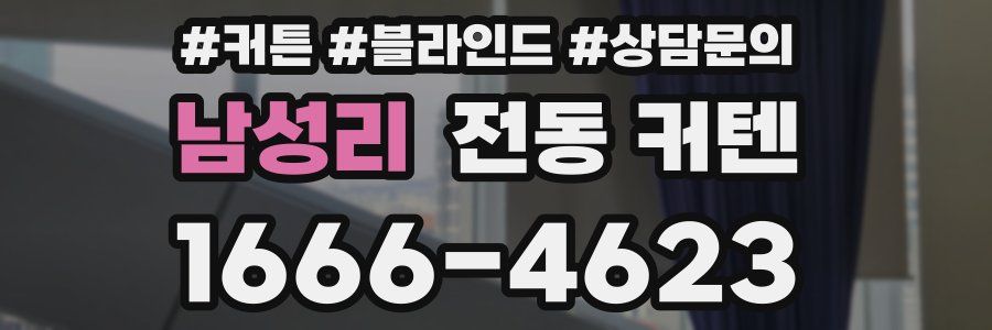 남성리 전동 커텐