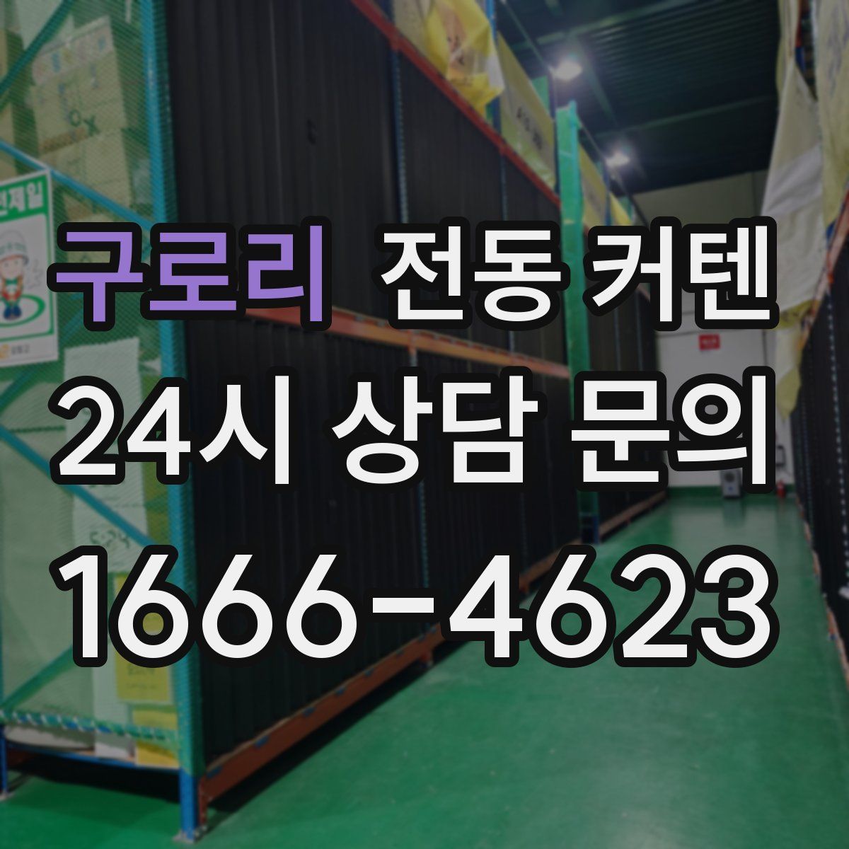 구로리 전동 커텐