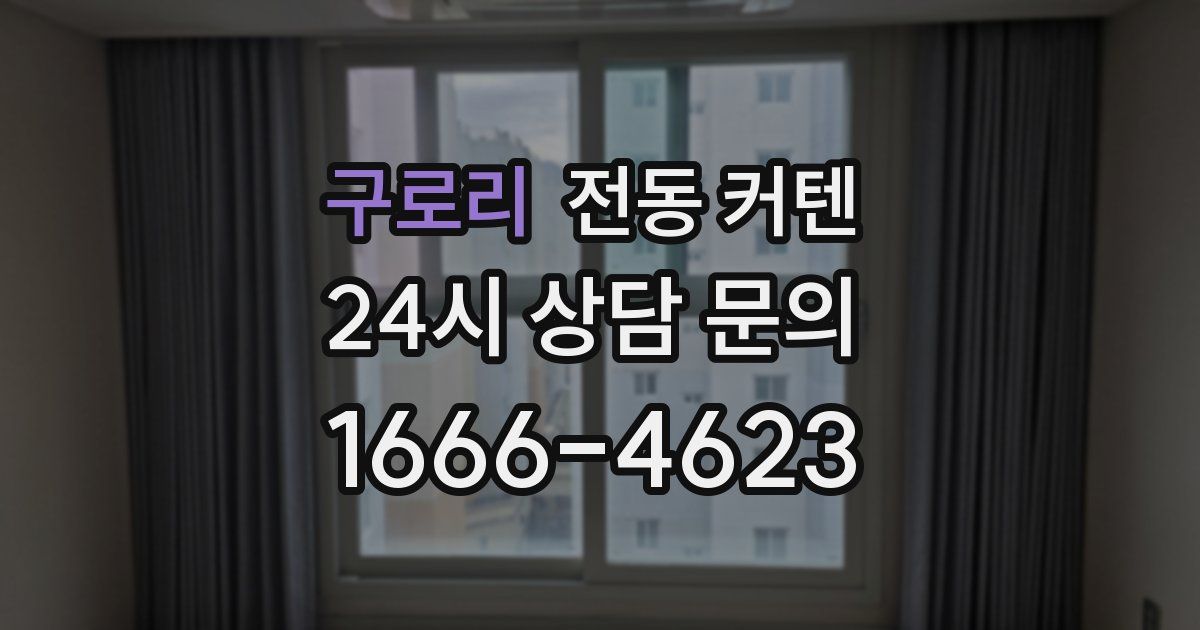 구로리 전동 커텐