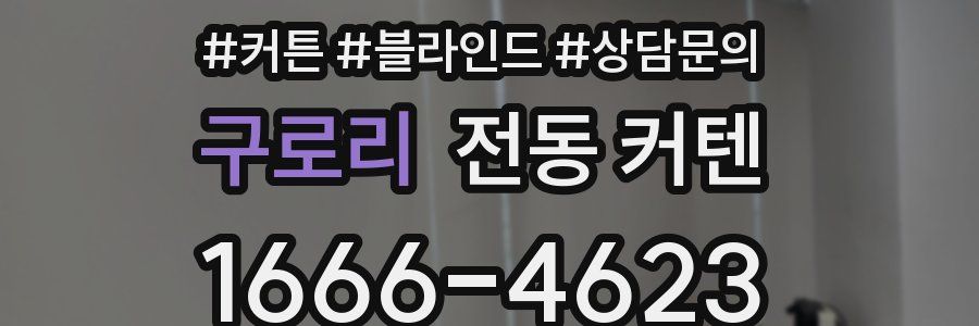 구로리 전동 커텐