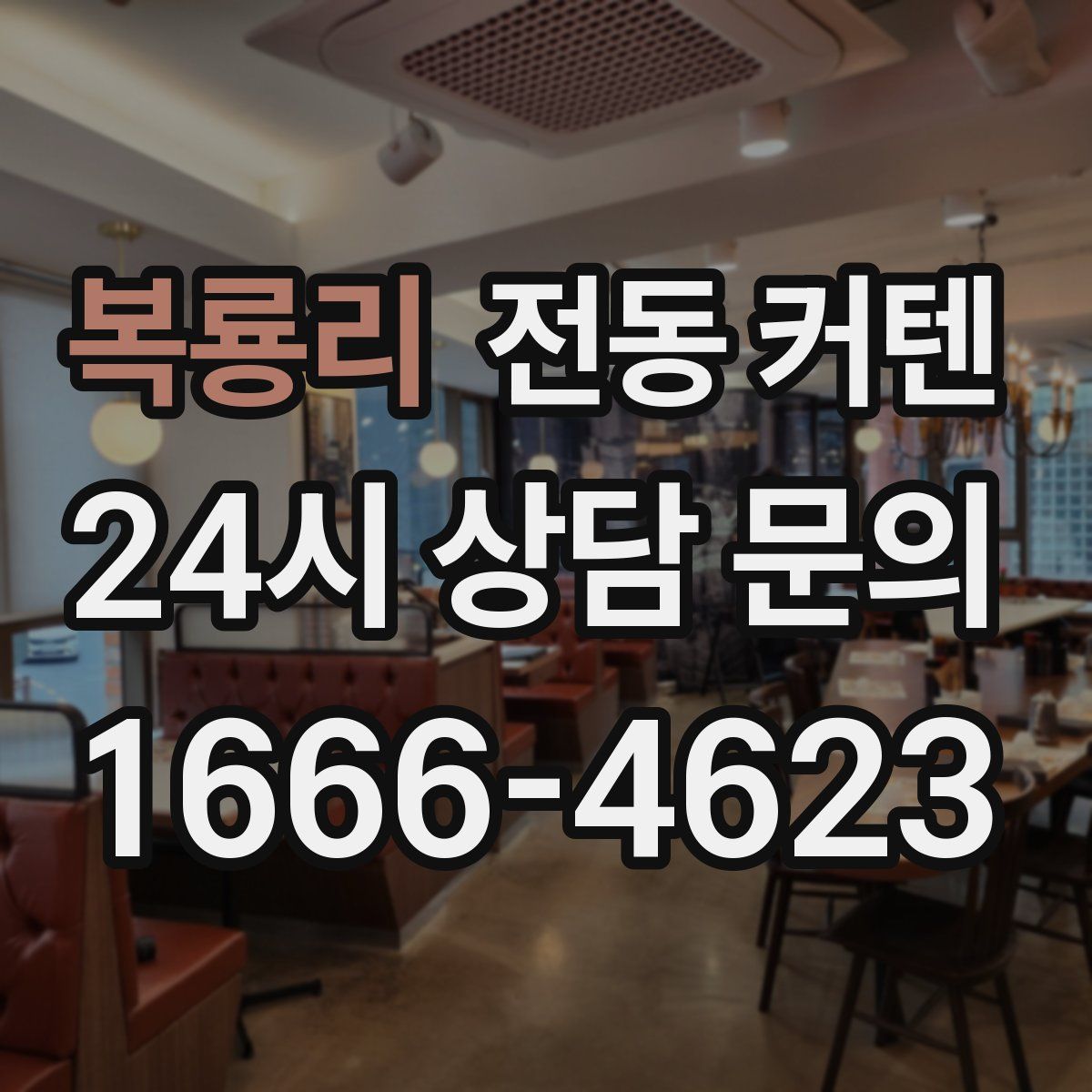 복룡리 전동 커텐