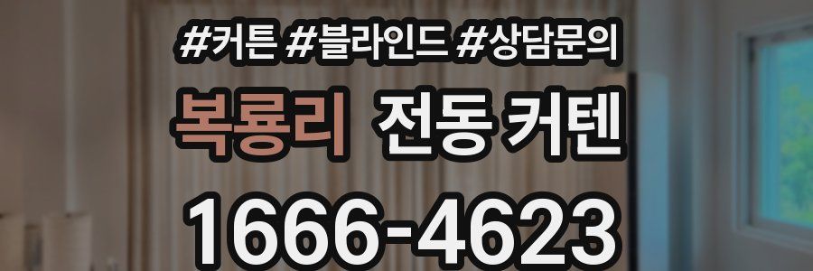복룡리 전동 커텐