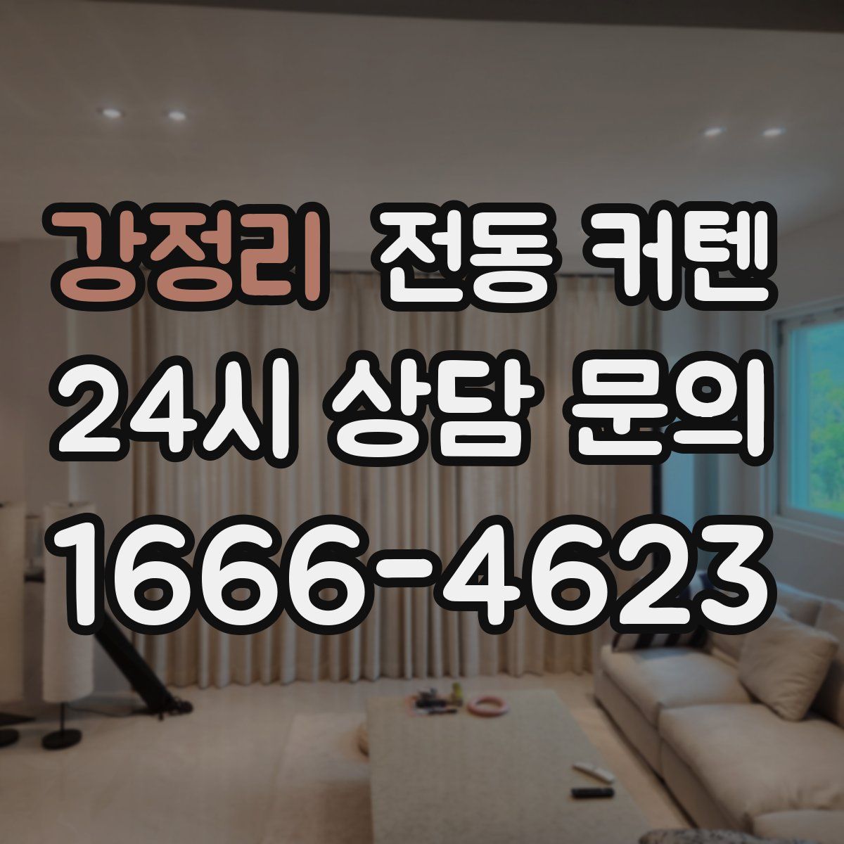 강정리 전동 커텐