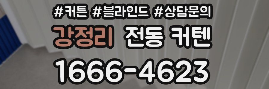 강정리 전동 커텐