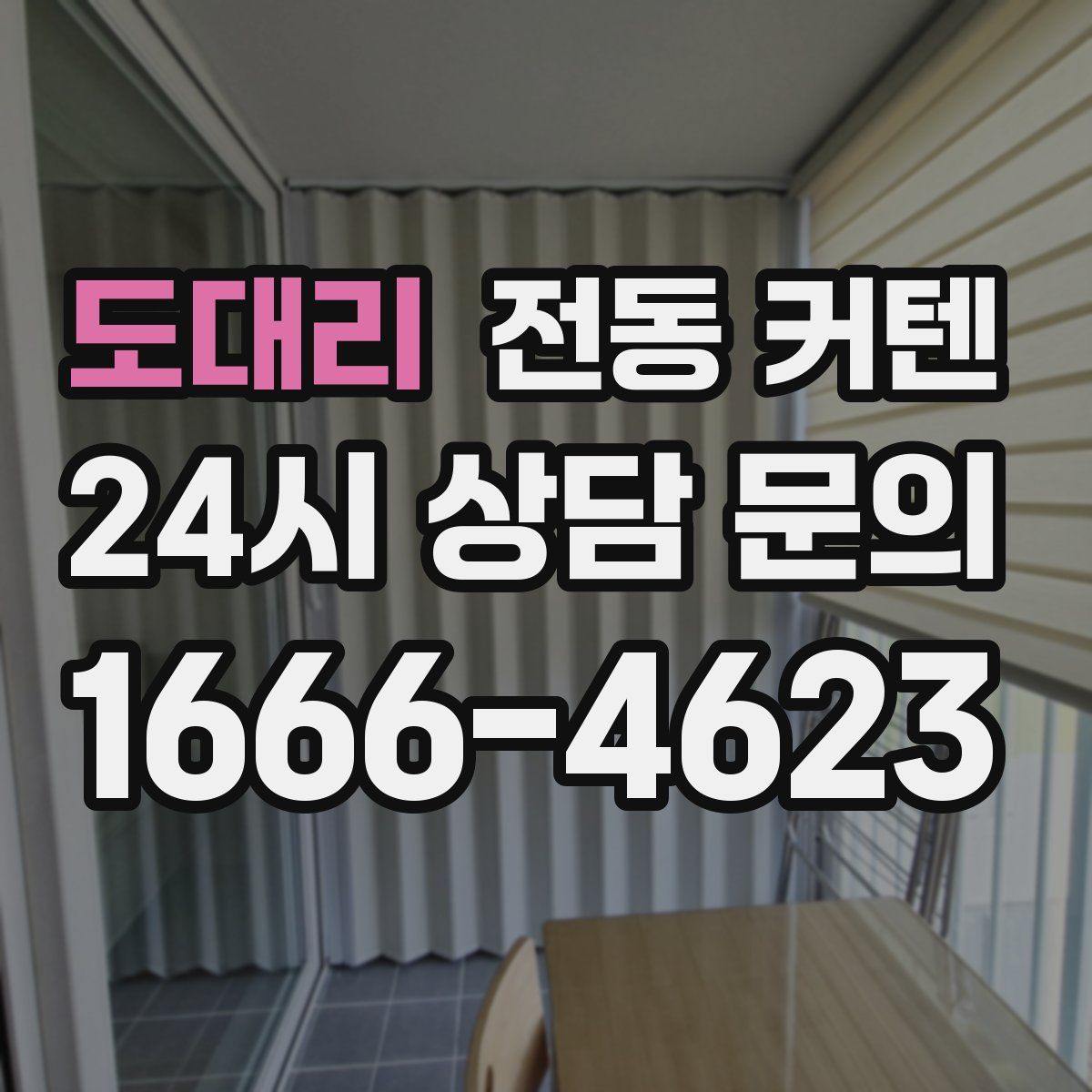 도대리 전동 커텐