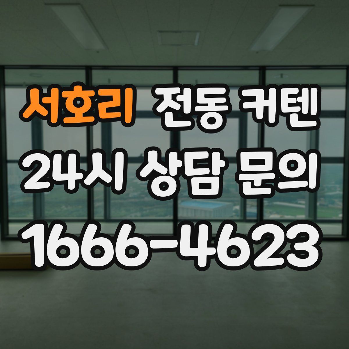 서호리 전동 커텐