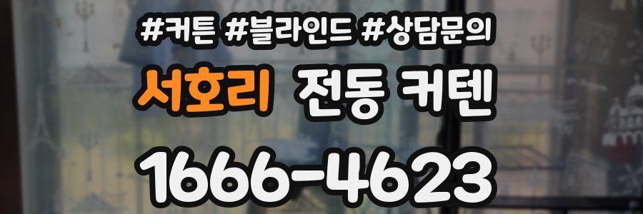 서호리 전동 커텐