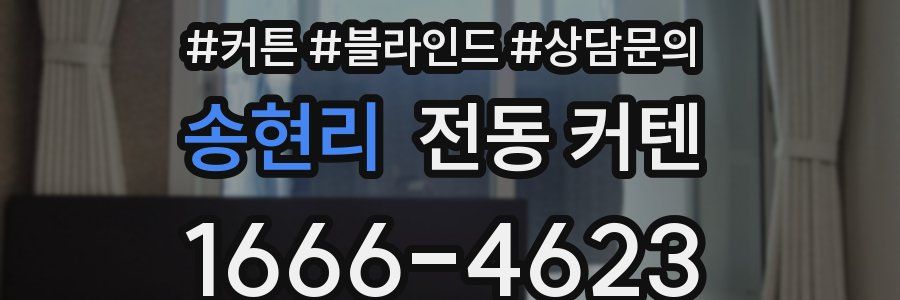 송현리 전동 커텐