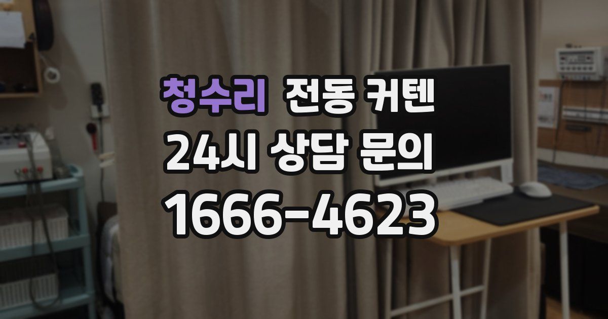 청수리 전동 커텐