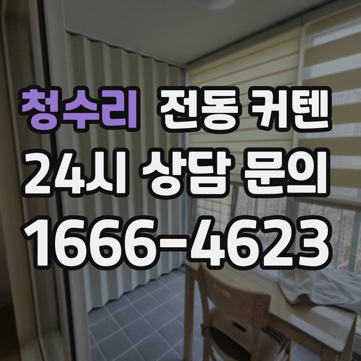 청수리 전동 커텐