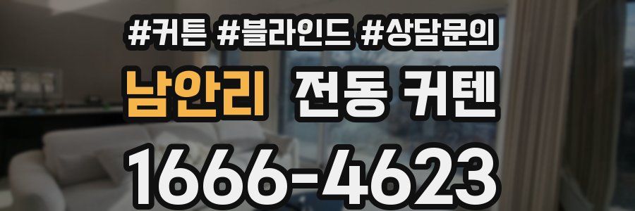 남안리 전동 커텐