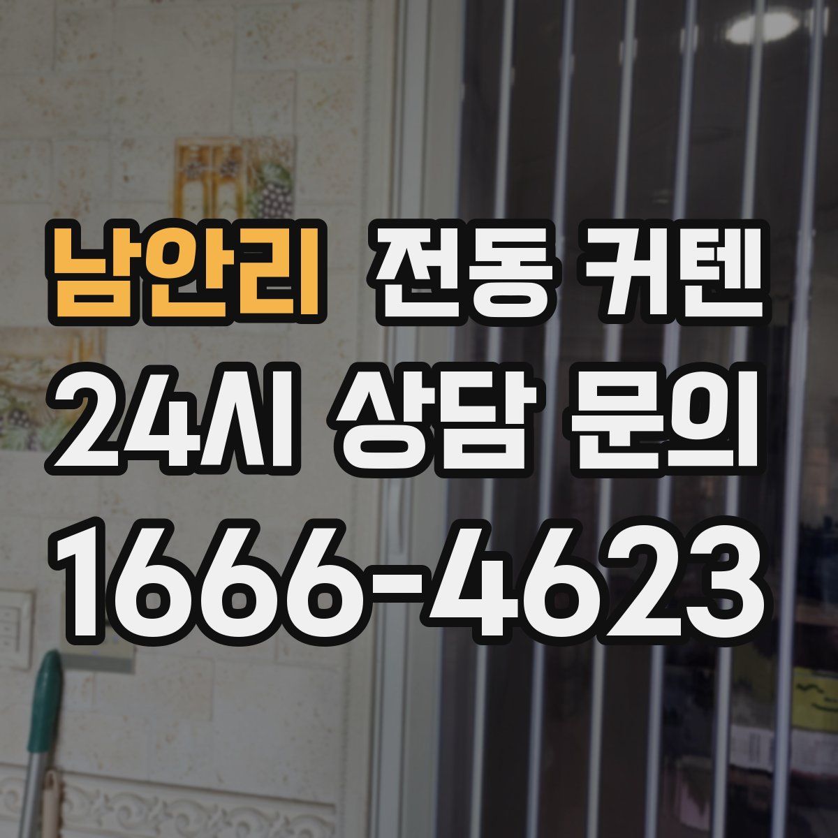 남안리 전동 커텐