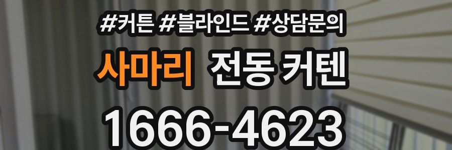 사마리 전동 커텐