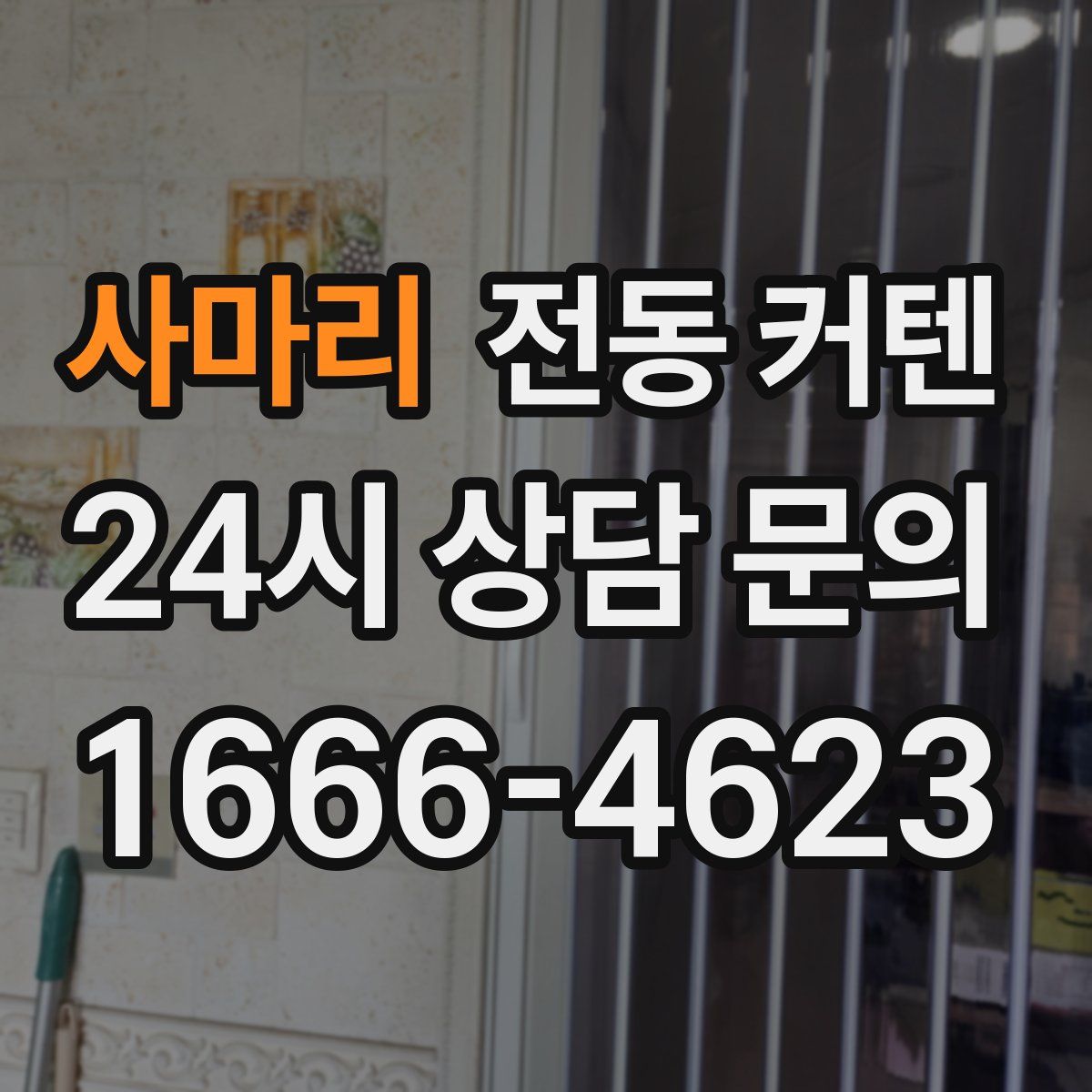 사마리 전동 커텐