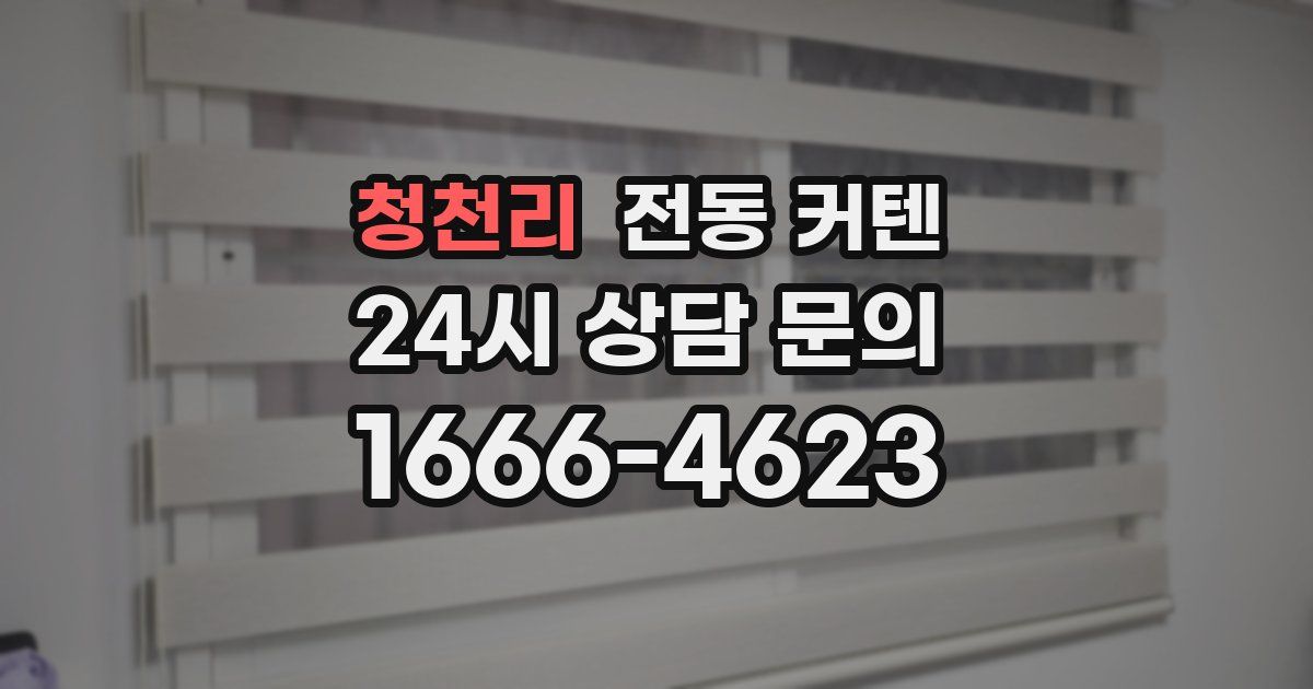 청천리 전동 커텐