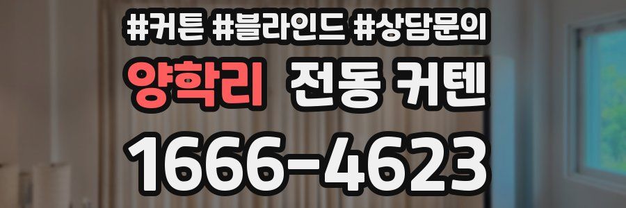 양학리 전동 커텐