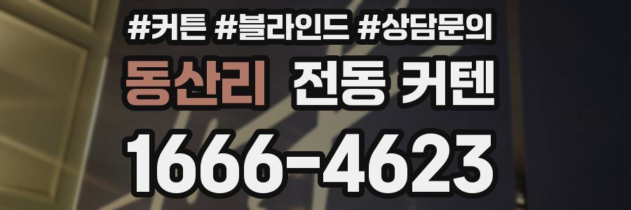 동산리 전동 커텐