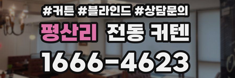 평산리 전동 커텐