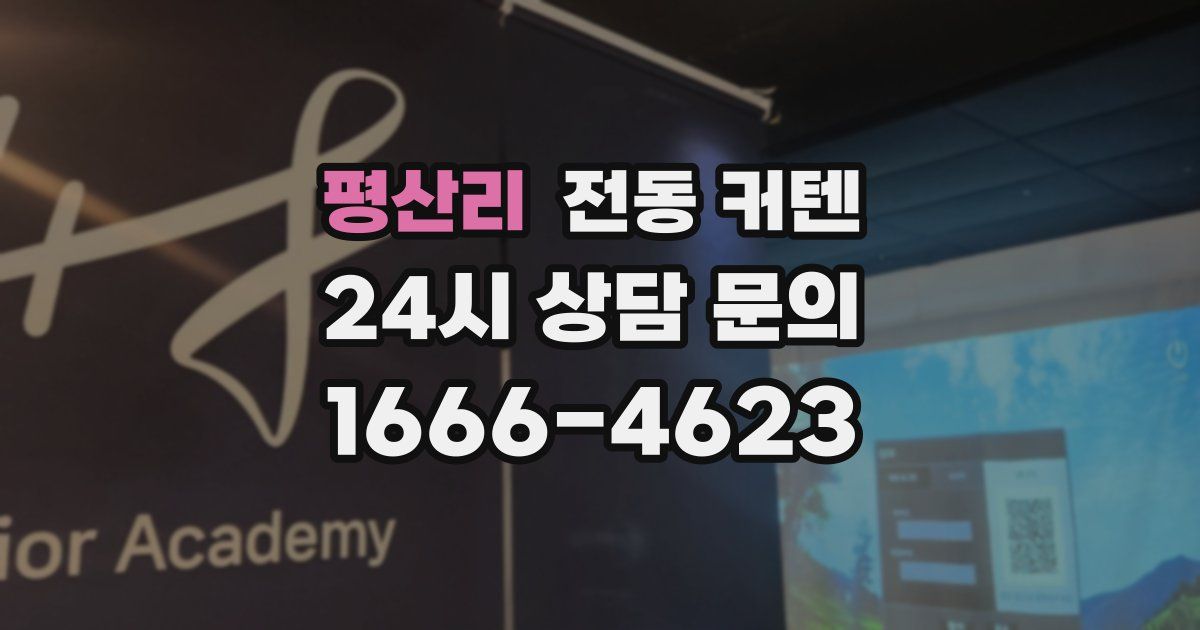 평산리 전동 커텐