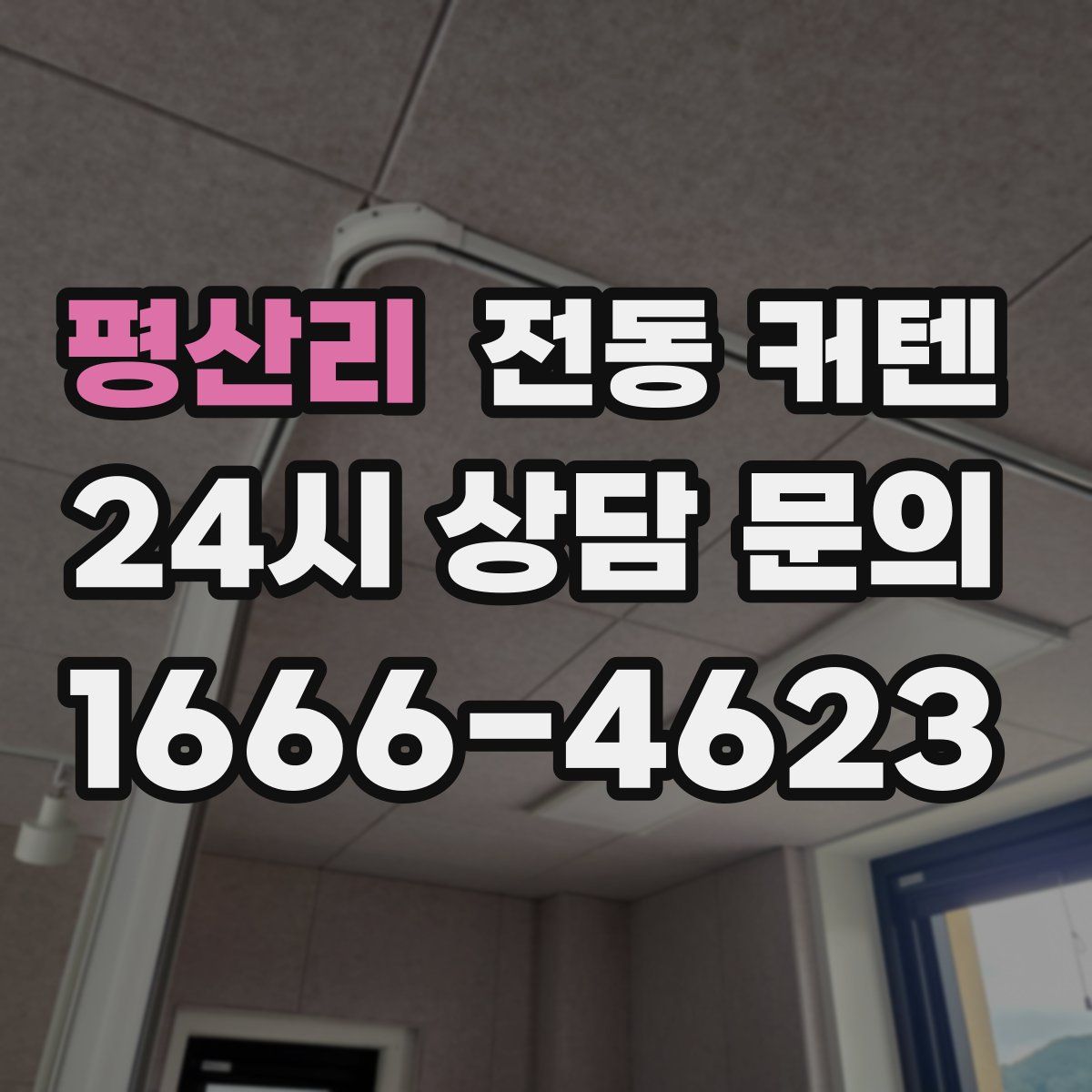 평산리 전동 커텐