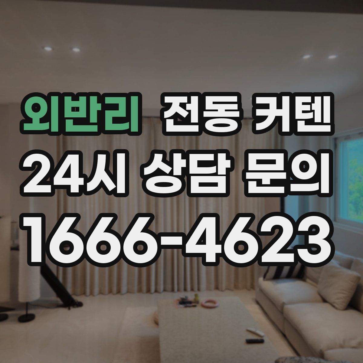 외반리 전동 커텐