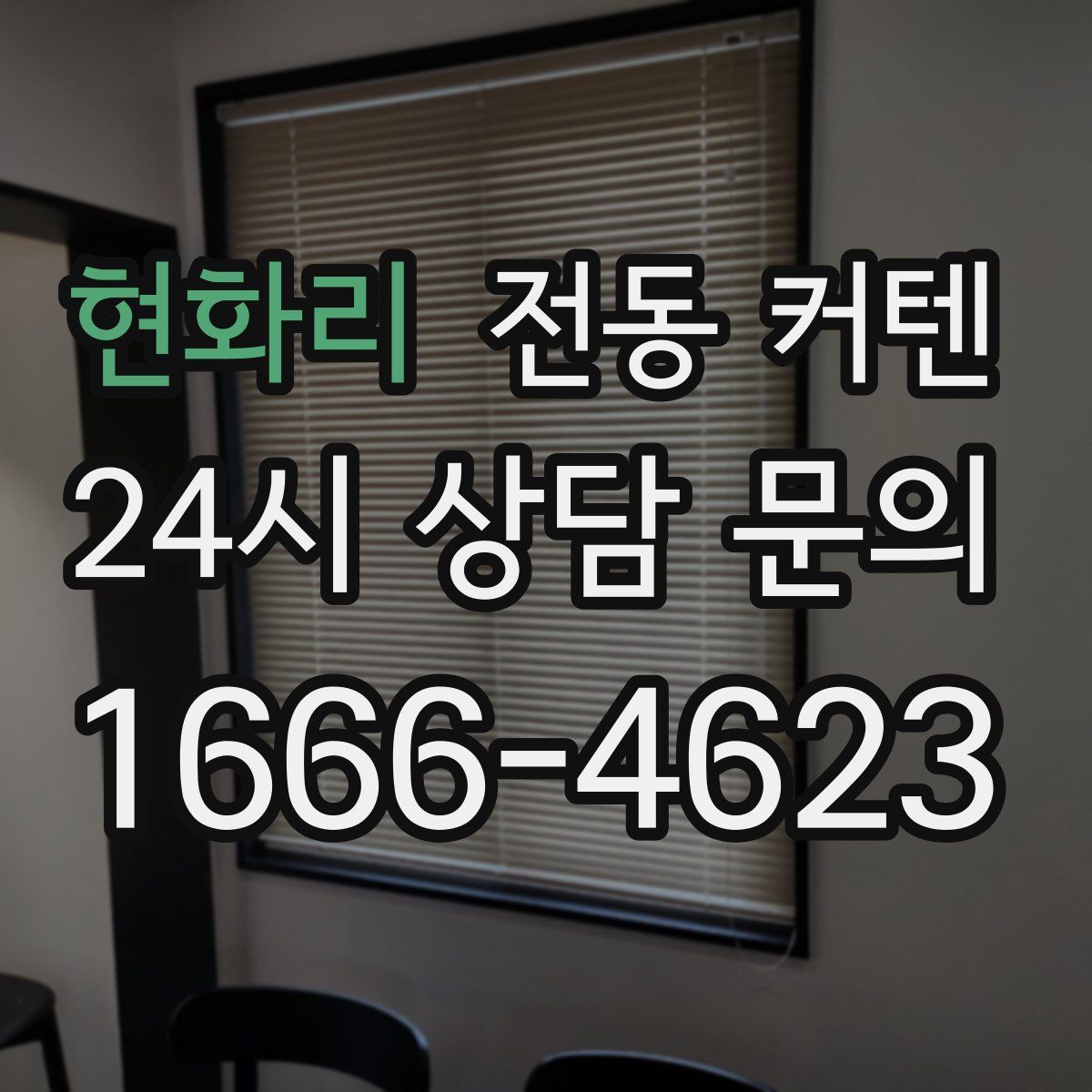 현화리 전동 커텐