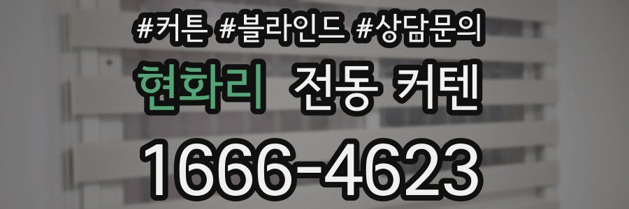 현화리 전동 커텐