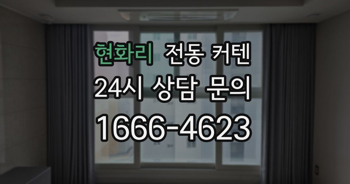 현화리 전동 커텐