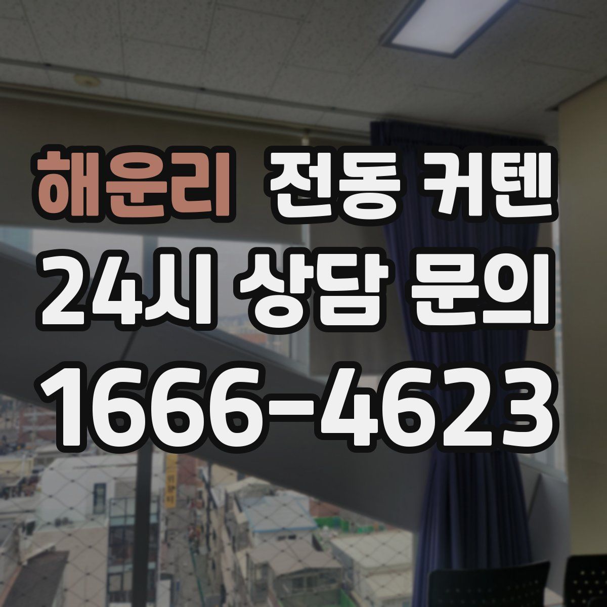 해운리 전동 커텐