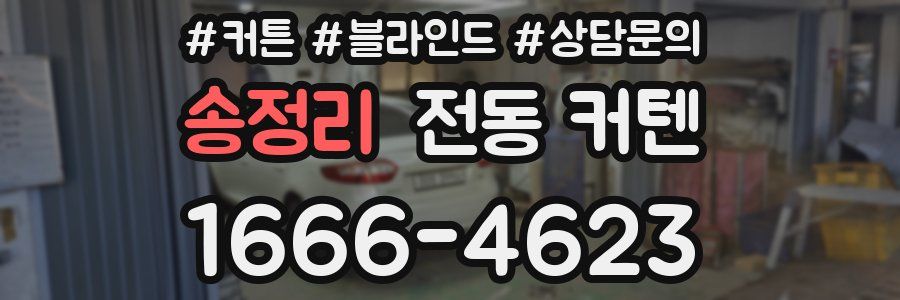 송정리 전동 커텐