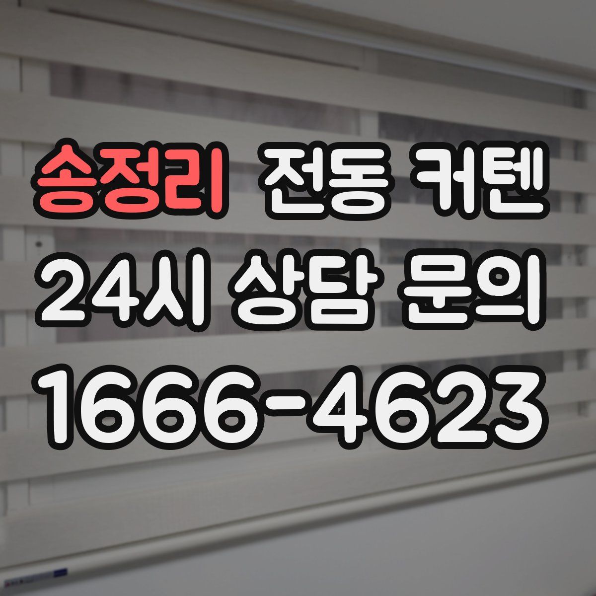 송정리 전동 커텐