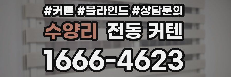 수양리 전동 커텐