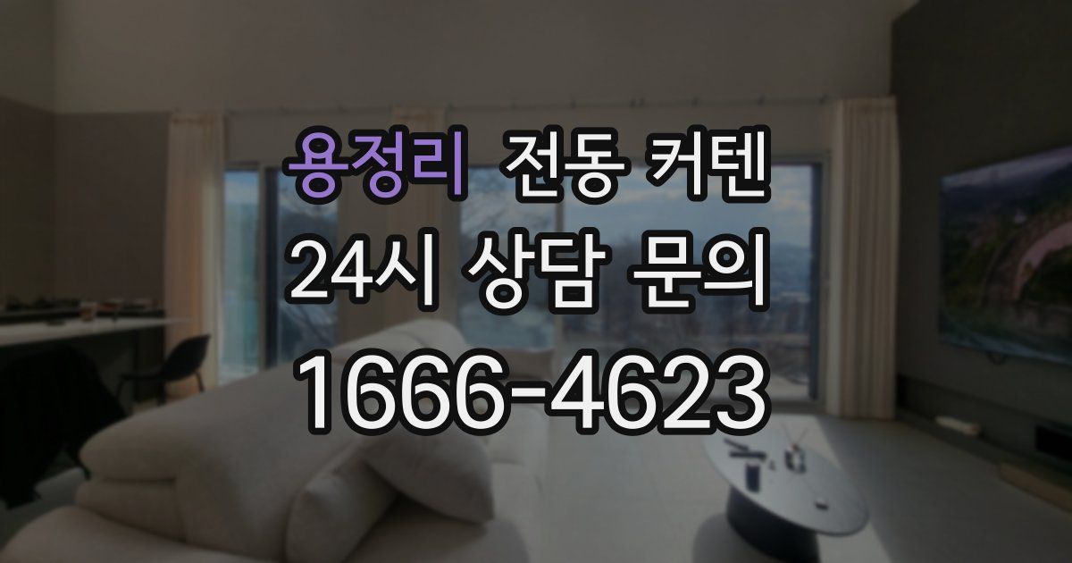 용정리 전동 커텐