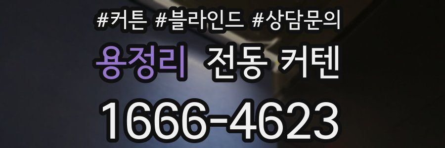 용정리 전동 커텐