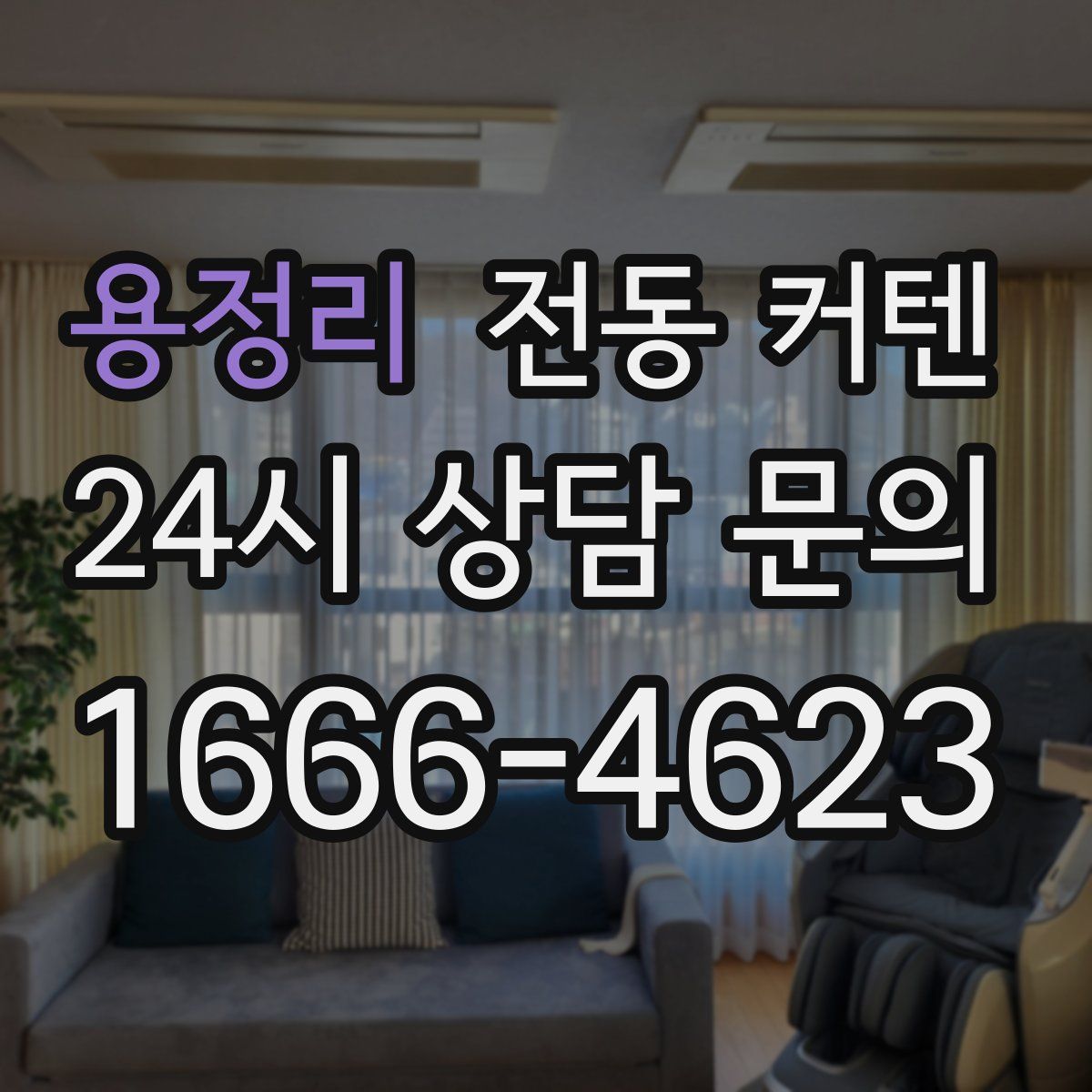 용정리 전동 커텐