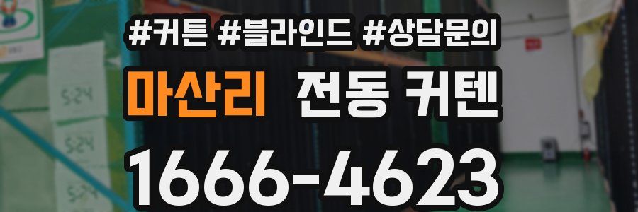 마산리 전동 커텐