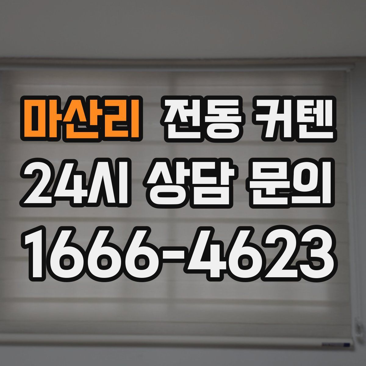 마산리 전동 커텐