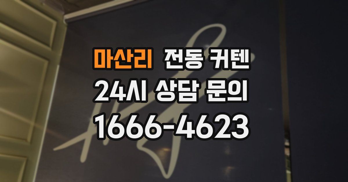 마산리 전동 커텐