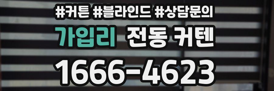 가입리 전동 커텐