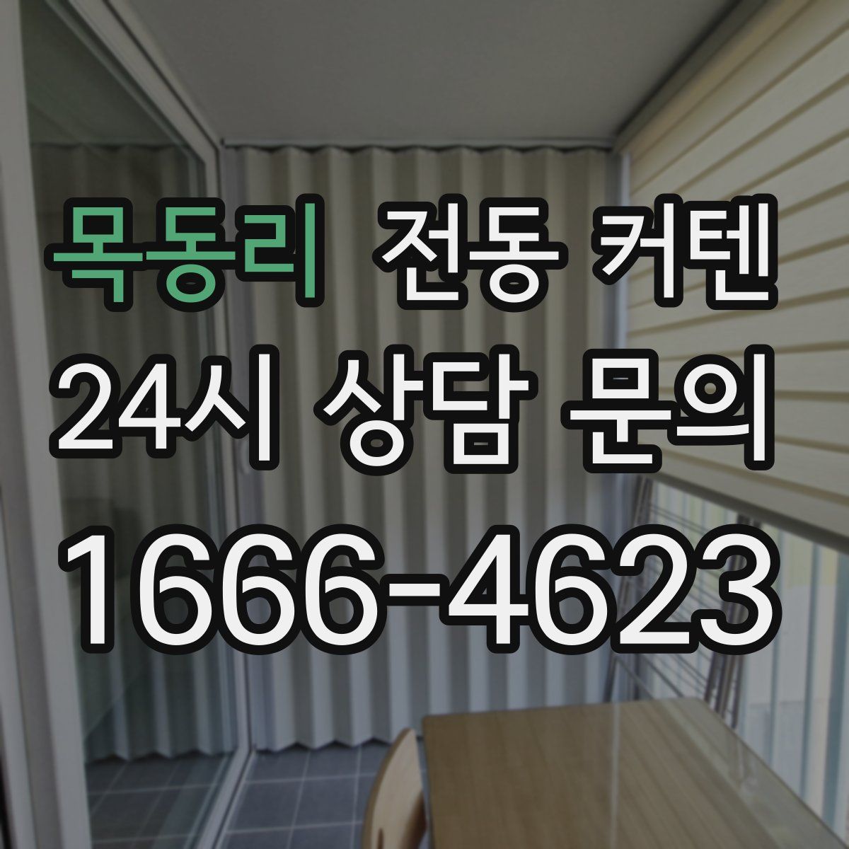 목동리 전동 커텐