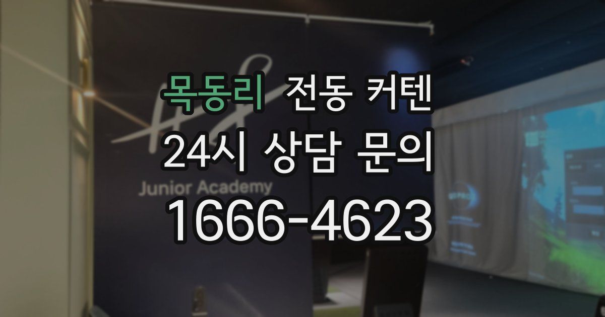 목동리 전동 커텐